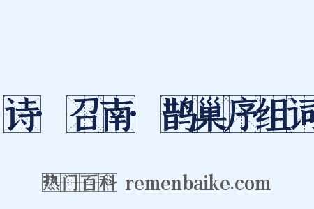 诗·召南·鹊巢序组词是什么意思的图片